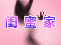 闺蜜家