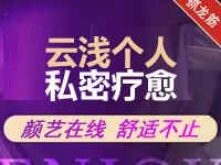 云浅个人私密spa
